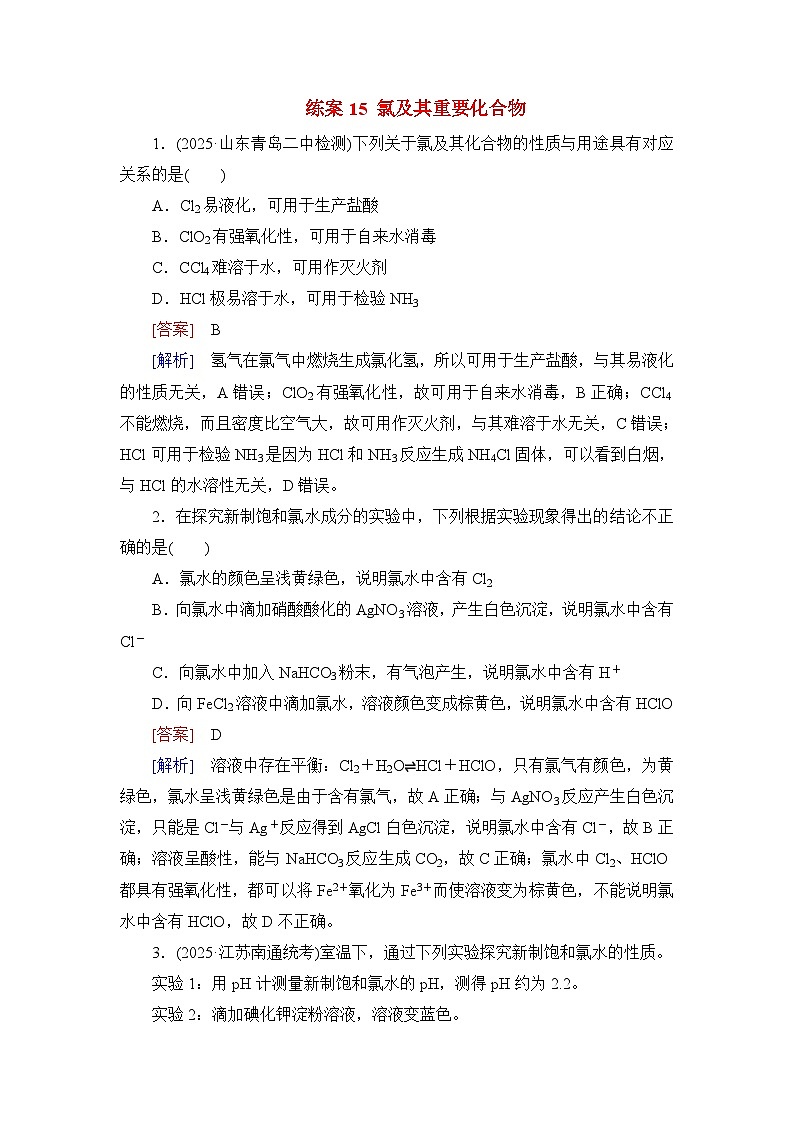 2026届高考化学一轮总复习提能训练练案15氯及其重要化合物第1页
