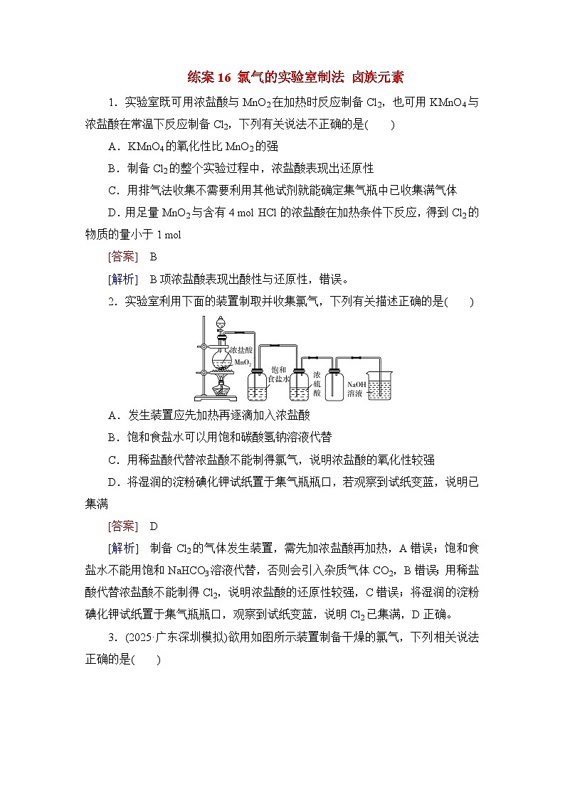 2026届高考化学一轮总复习提能训练练案16氯气的实验室制法卤族元素第1页