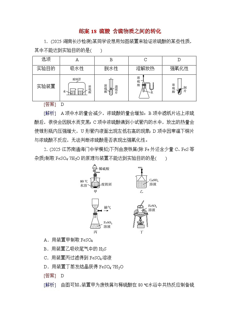 2026届高考化学一轮总复习提能训练练案18硫酸含硫物质之间的转化第1页