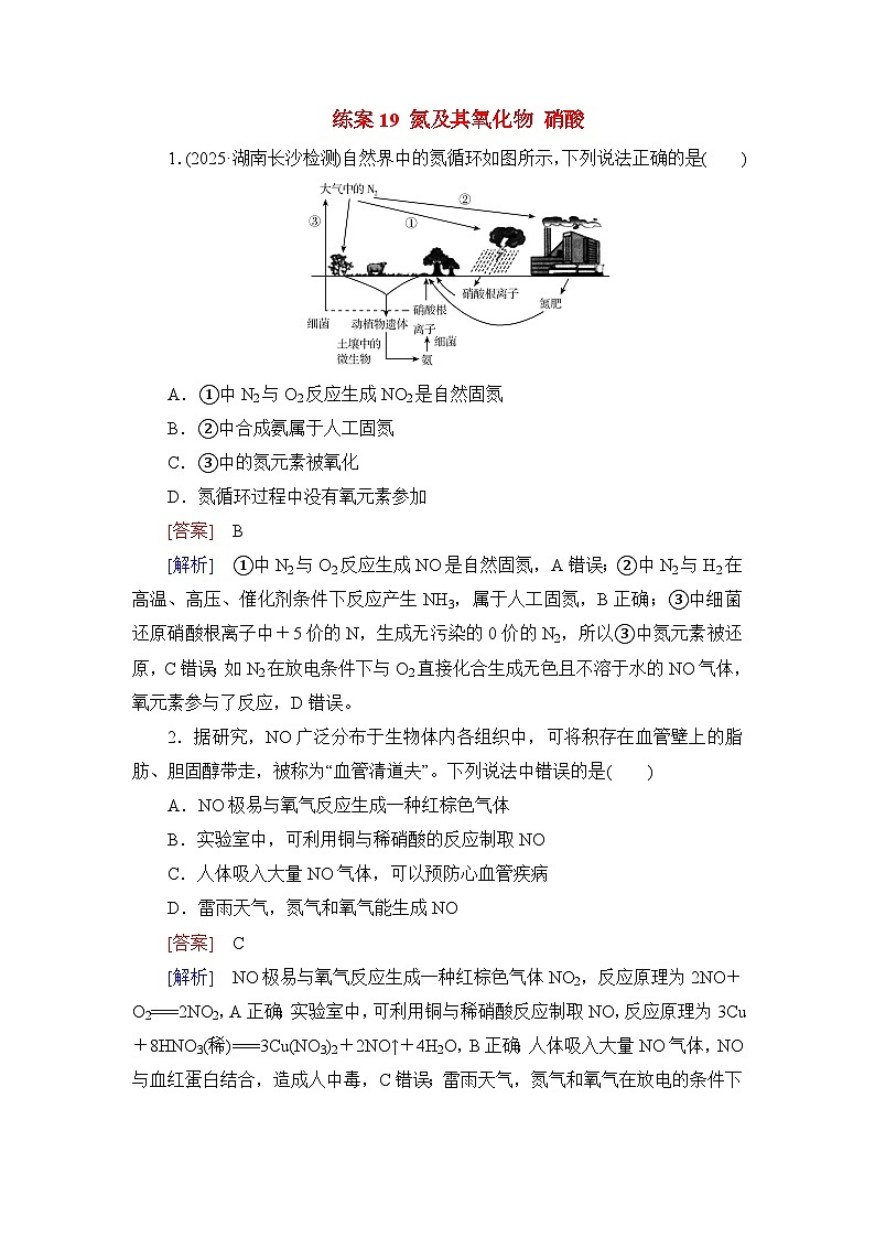 2026届高考化学一轮总复习提能训练练案19氮及其氧化物硝酸第1页