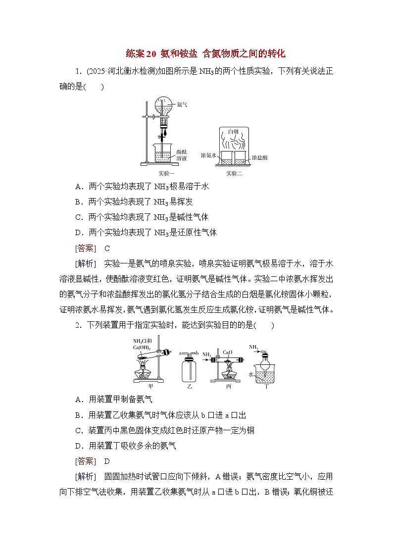 2026届高考化学一轮总复习提能训练练案20氨和铵盐含氮物质之间的转化第1页