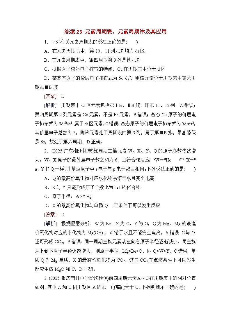 2026届高考化学一轮总复习提能训练练案23元素周期表元素周期律及其应用第1页