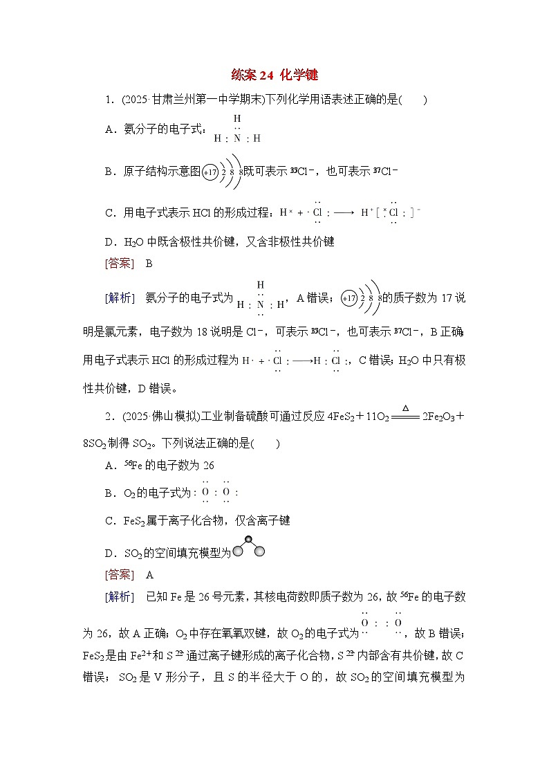 2026届高考化学一轮总复习提能训练练案24化学键第1页