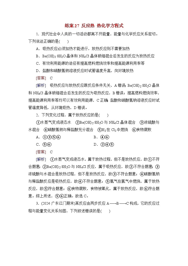 2026届高考化学一轮总复习提能训练练案27反应热热化学方程式第1页