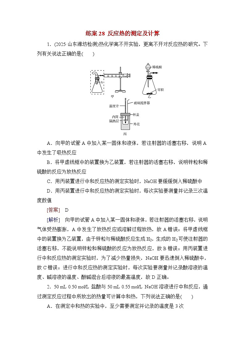 2026届高考化学一轮总复习提能训练练案28反应热的测定及计算第1页