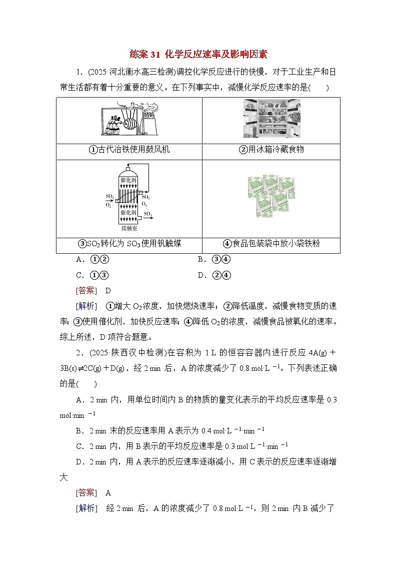 2026届高考化学一轮总复习提能训练练案31化学反应速率及影响因素第1页