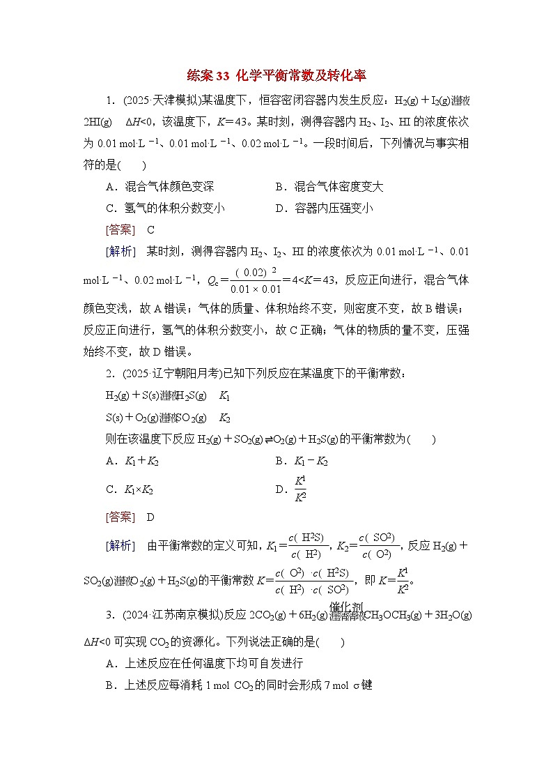 2026届高考化学一轮总复习提能训练练案33化学平衡常数及转化率第1页