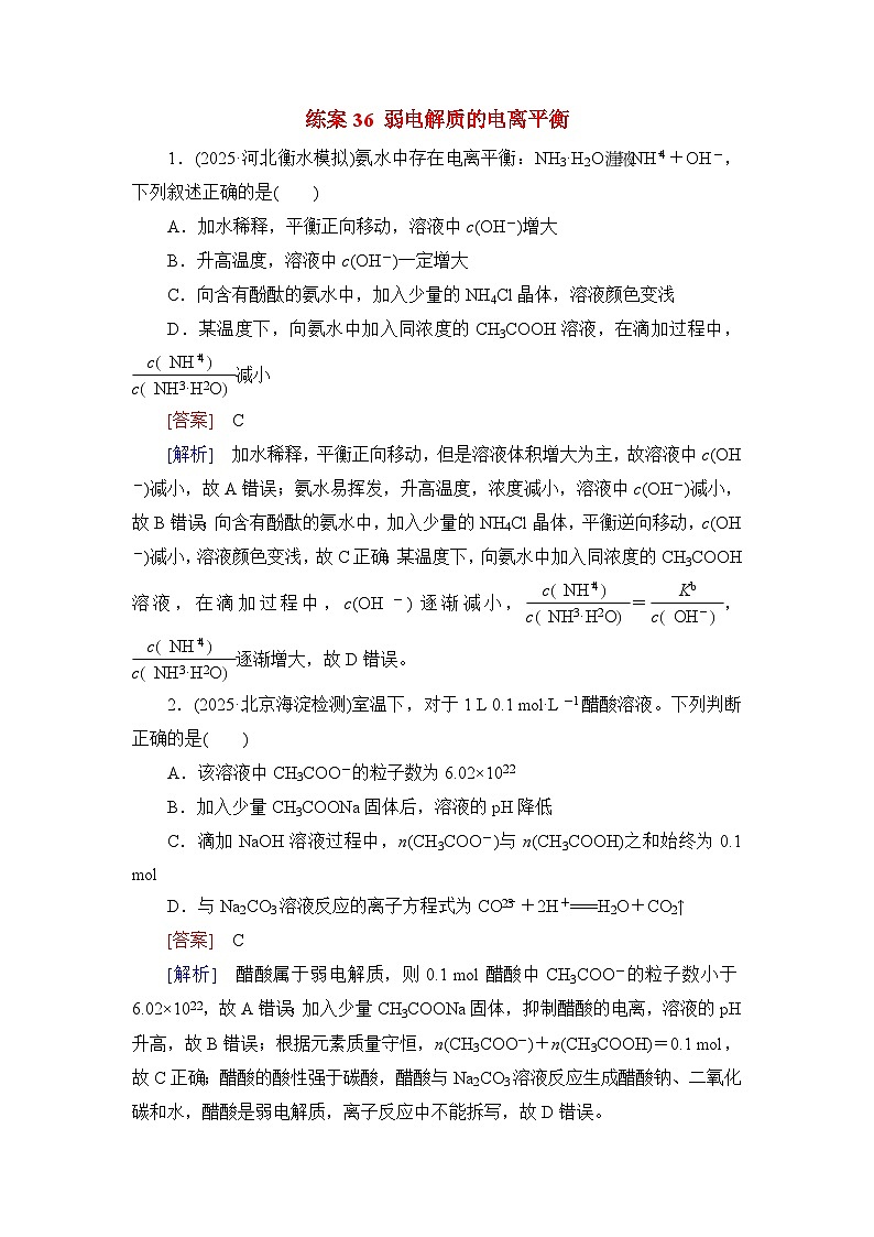 2026届高考化学一轮总复习提能训练练案36弱电解质的电离平衡第1页