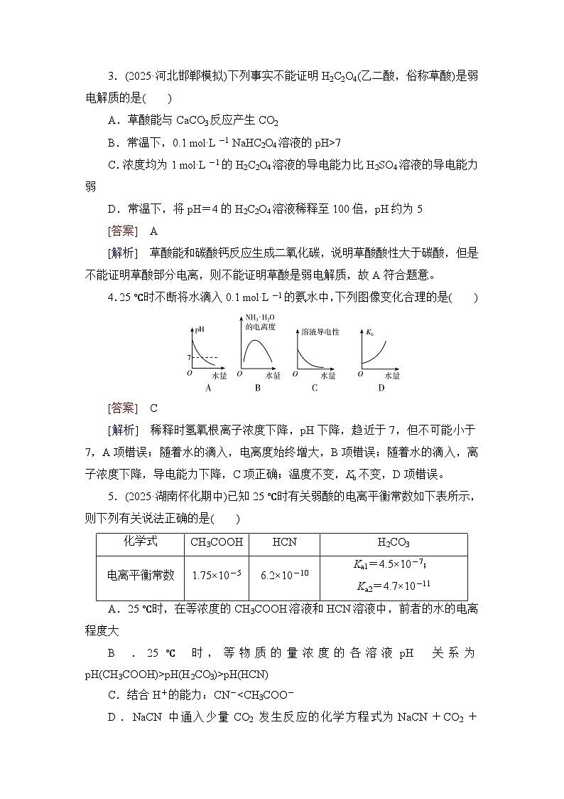 2026届高考化学一轮总复习提能训练练案36弱电解质的电离平衡第2页