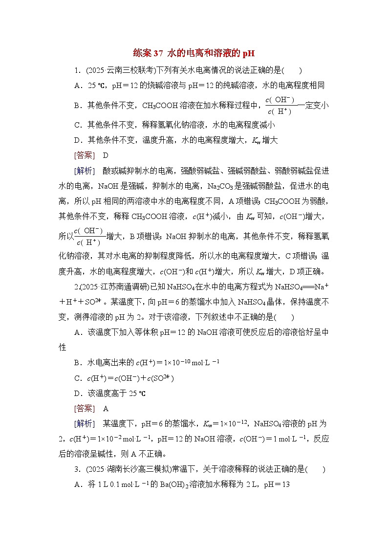 2026届高考化学一轮总复习提能训练练案37水的电离和溶液的pH第1页