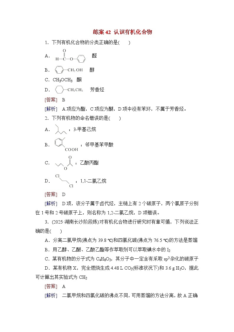2026届高考化学一轮总复习提能训练练案42认识有机化合物第1页