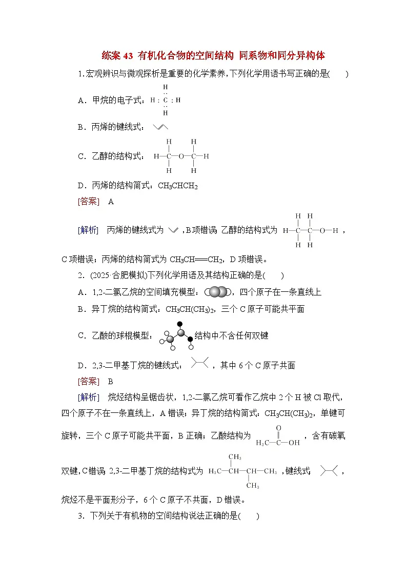 2026届高考化学一轮总复习提能训练练案43有机化合物的空间结构同系物和同分异构体第1页