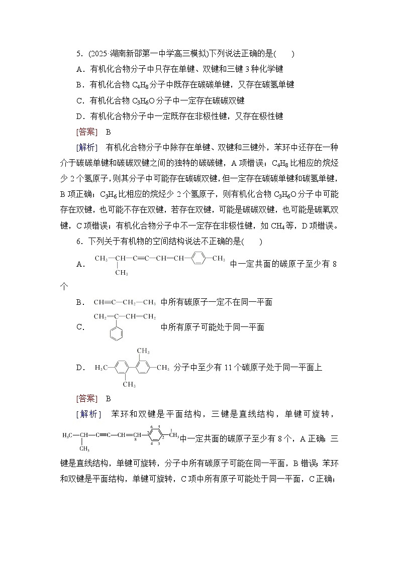 2026届高考化学一轮总复习提能训练练案43有机化合物的空间结构同系物和同分异构体第3页