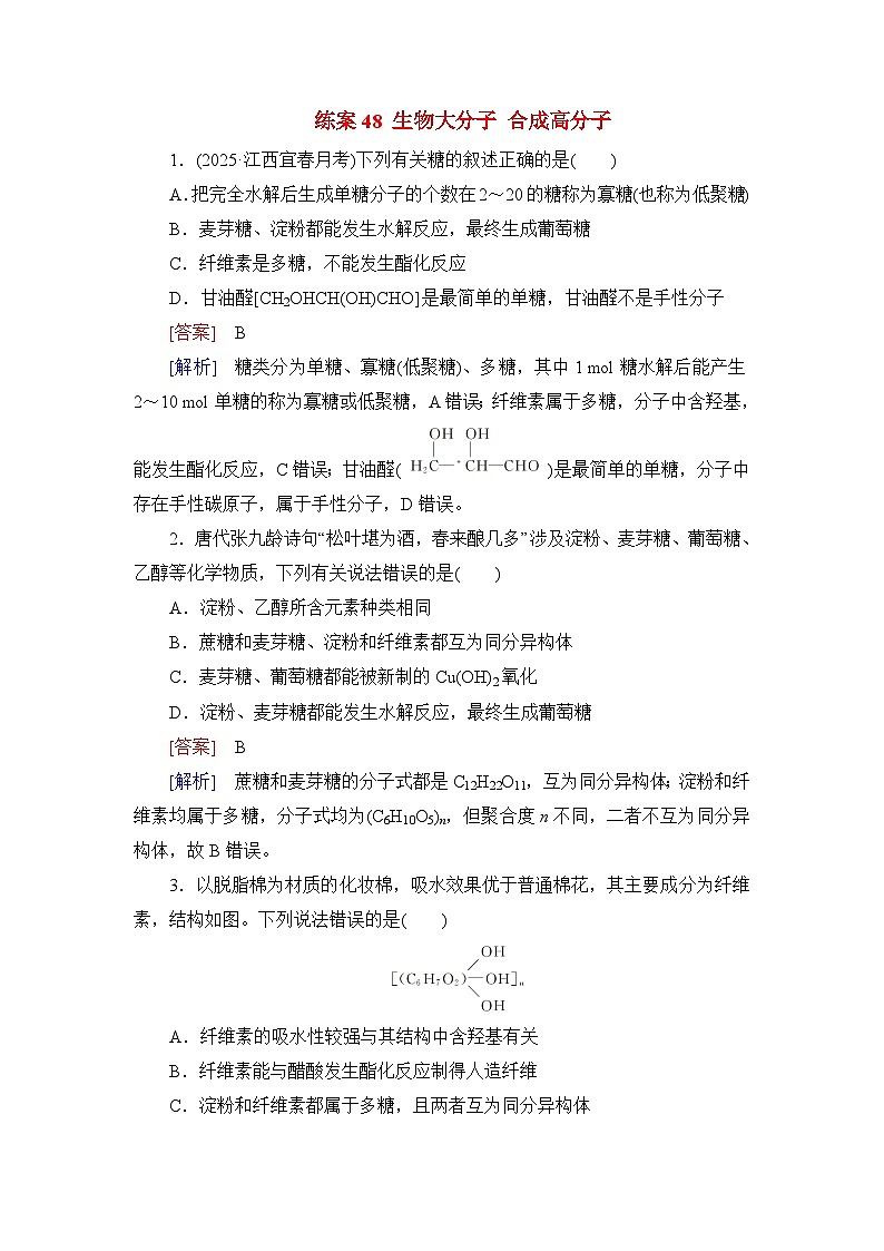 2026届高考化学一轮总复习提能训练练案48生物大分子合成高分子第1页