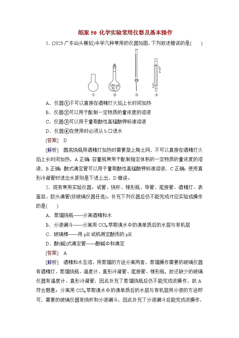 2026届高考化学一轮总复习提能训练练案50化学实验常用仪器及基本操作第1页
