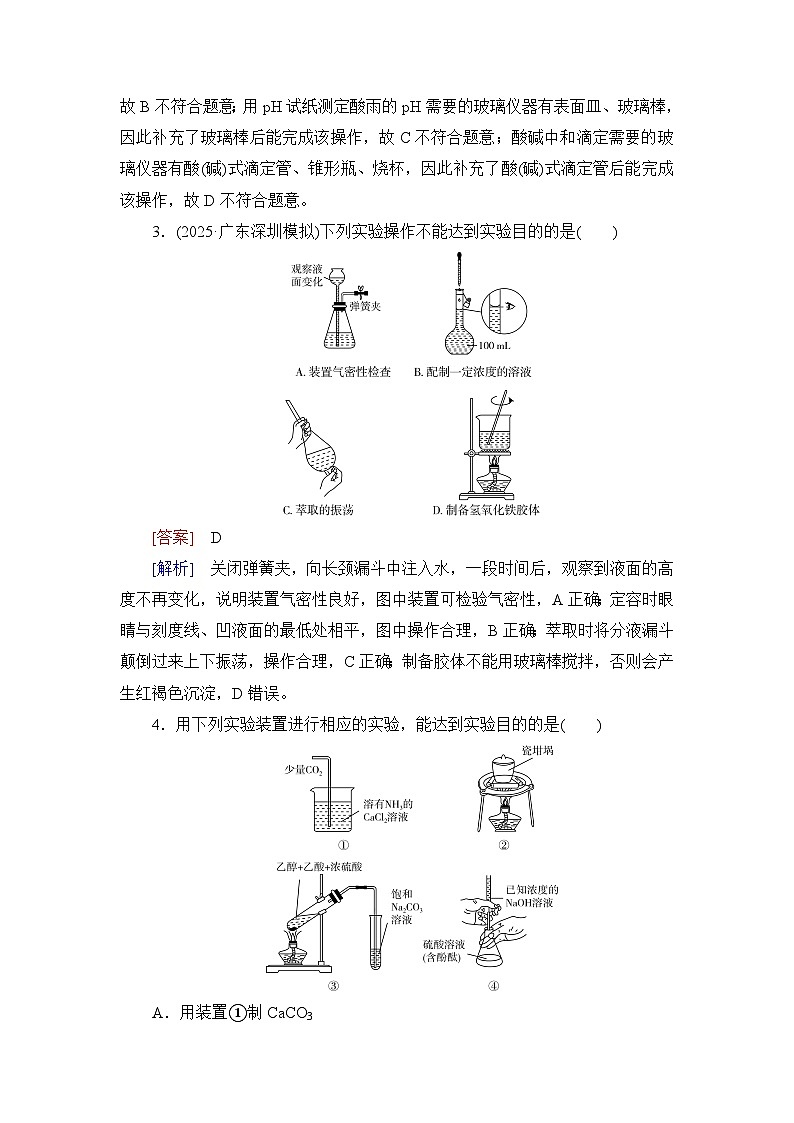2026届高考化学一轮总复习提能训练练案50化学实验常用仪器及基本操作第2页