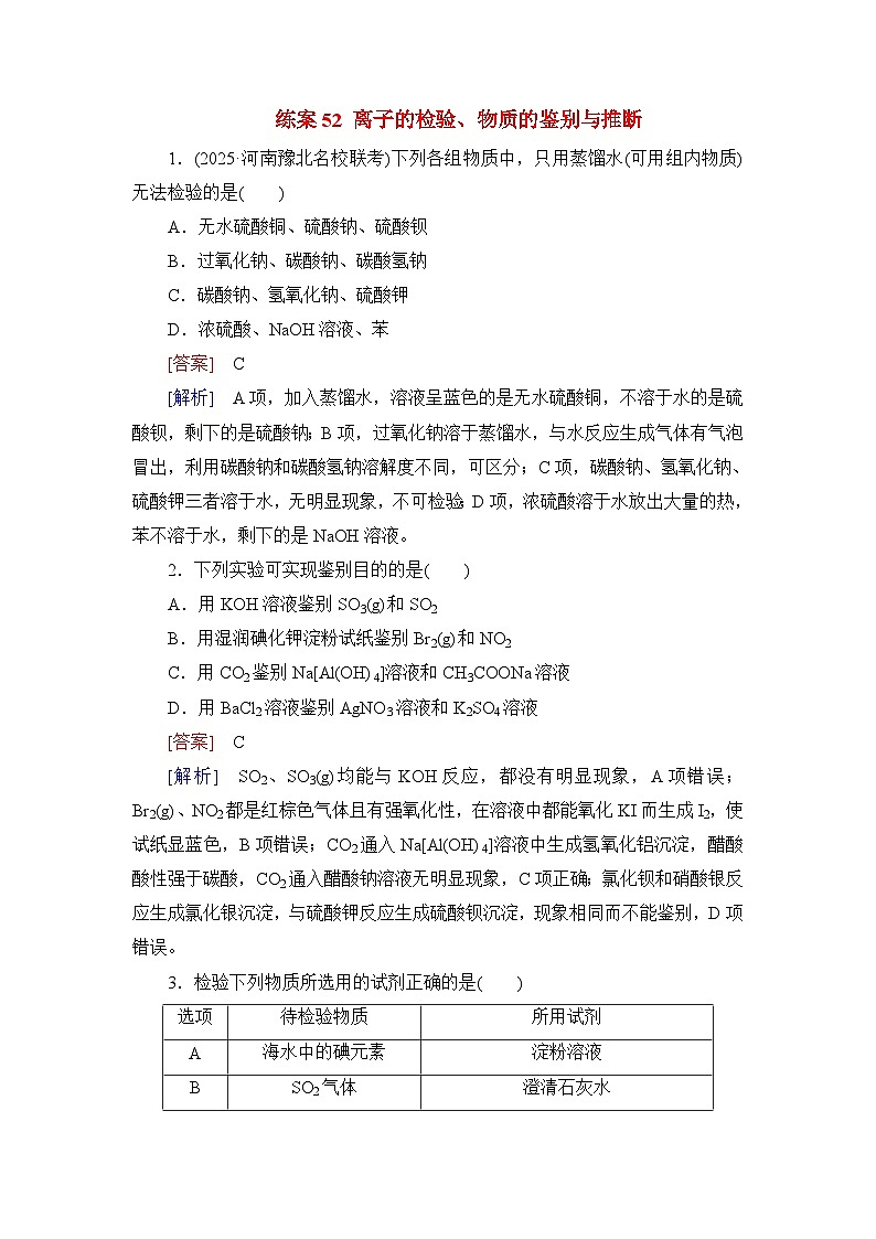 2026届高考化学一轮总复习提能训练练案52离子的检验物质的鉴别与推断第1页