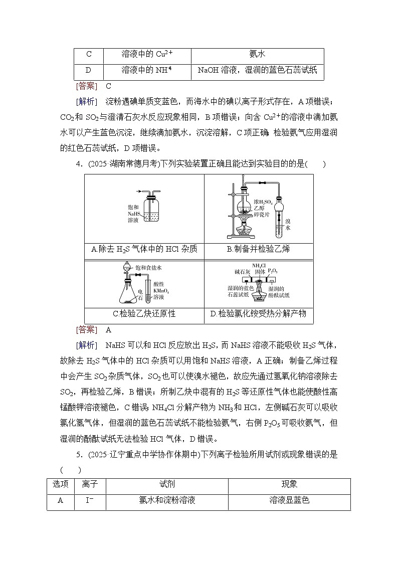 2026届高考化学一轮总复习提能训练练案52离子的检验物质的鉴别与推断第2页