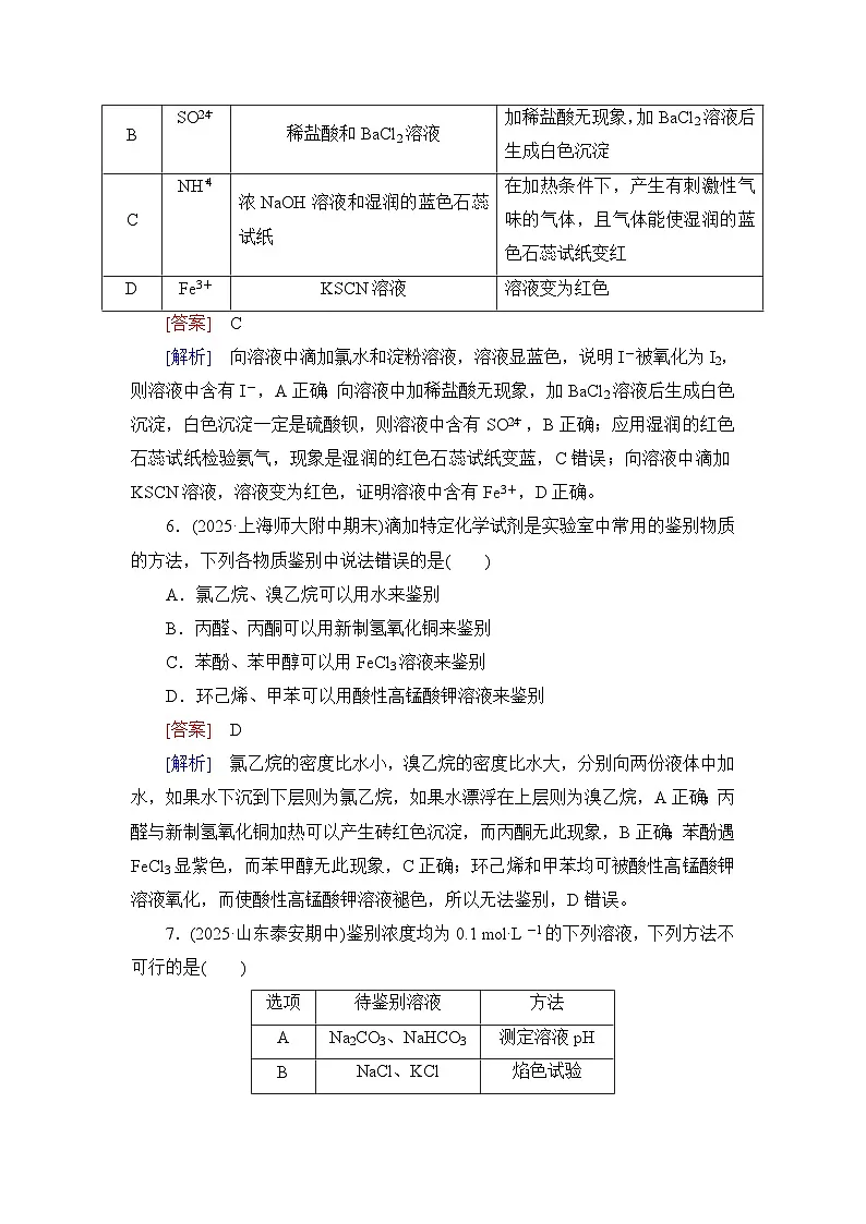 2026届高考化学一轮总复习提能训练练案52离子的检验物质的鉴别与推断第3页