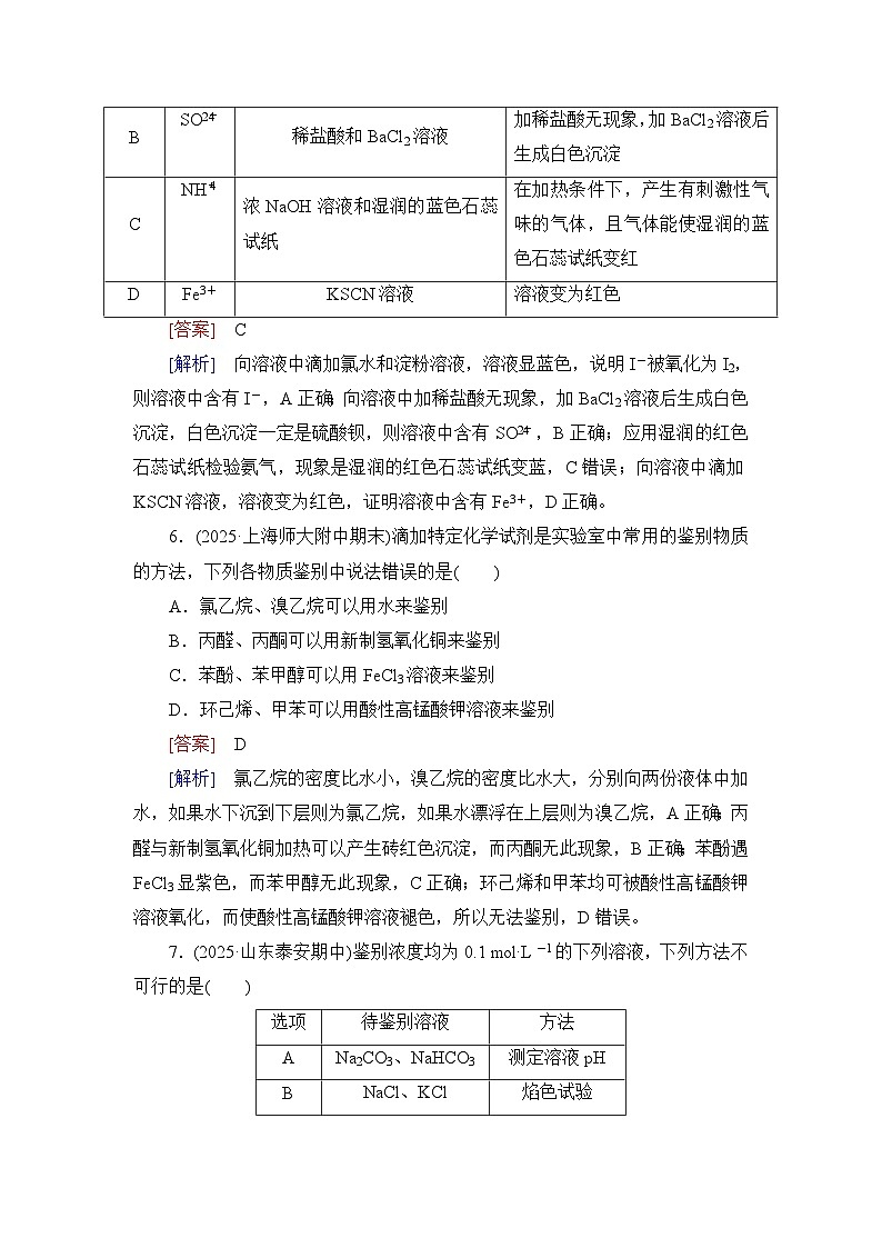 2026届高考化学一轮总复习提能训练练案52离子的检验物质的鉴别与推断第3页