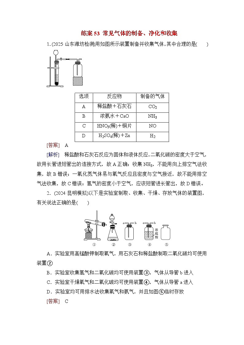 2026届高考化学一轮总复习提能训练练案53常见气体的制备净化和收集第1页