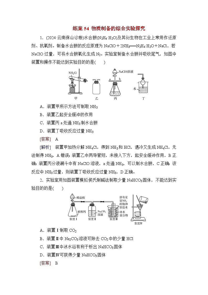2026届高考化学一轮总复习提能训练练案54物质制备的综合实验探究第1页