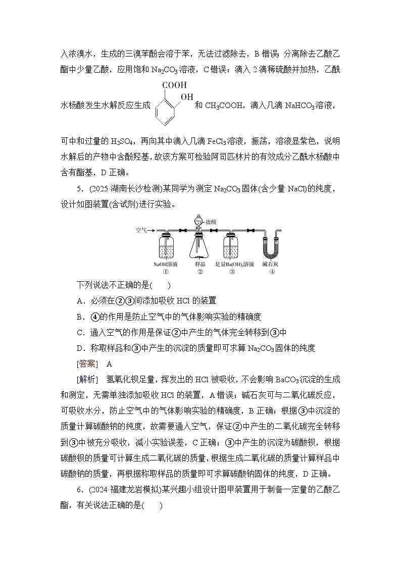 2026届高考化学一轮总复习提能训练练案54物质制备的综合实验探究第3页