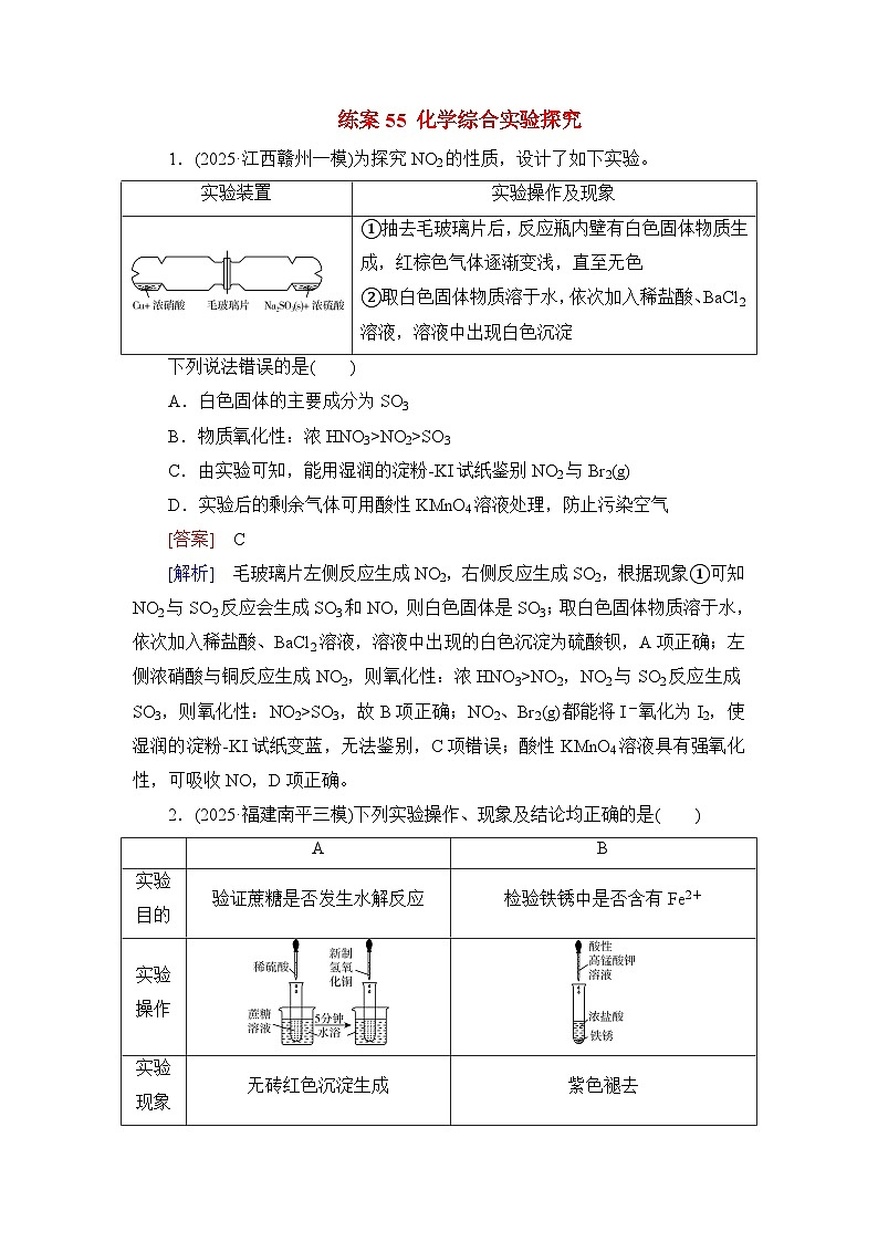 2026届高考化学一轮总复习提能训练练案55化学综合实验探究第1页