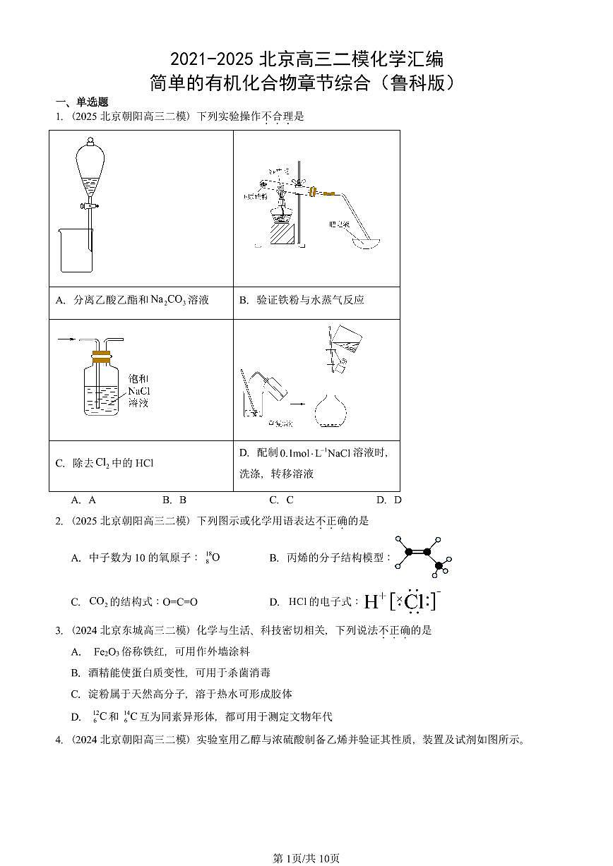 2021-2025北京高三二模[高考模拟]化学汇编：简单的有机化合物章节综合（鲁科版）第1页