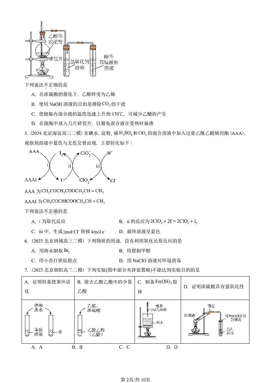 2021-2025北京高三二模[高考模拟]化学汇编：简单的有机化合物章节综合（鲁科版）第2页