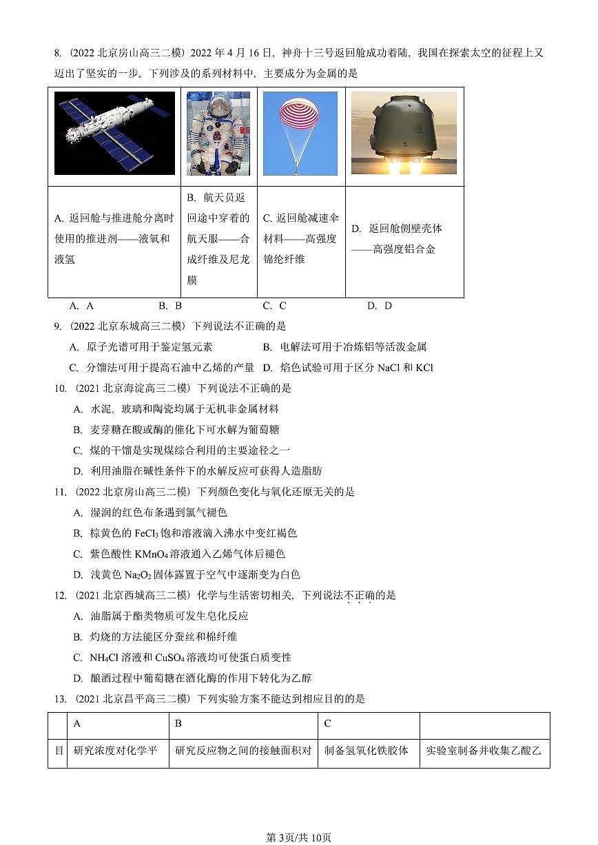 2021-2025北京高三二模[高考模拟]化学汇编：简单的有机化合物章节综合（鲁科版）第3页