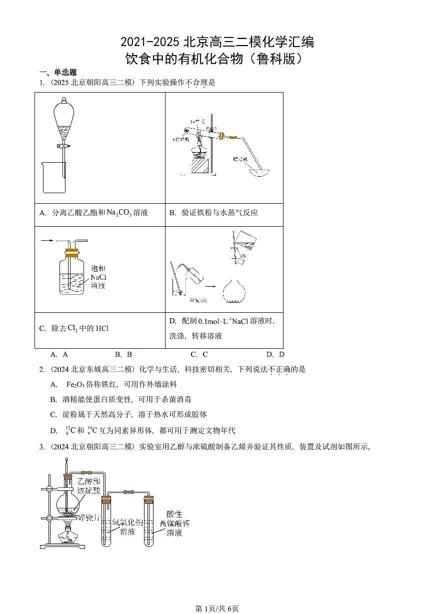 2021-2025北京高三二模[高考模拟]化学汇编：饮食中的有机化合物（鲁科版）第1页