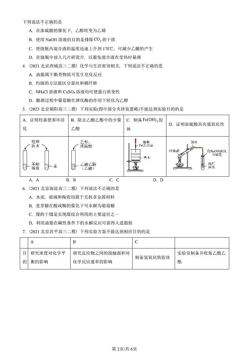 2021-2025北京高三二模[高考模拟]化学汇编：饮食中的有机化合物（鲁科版）第2页