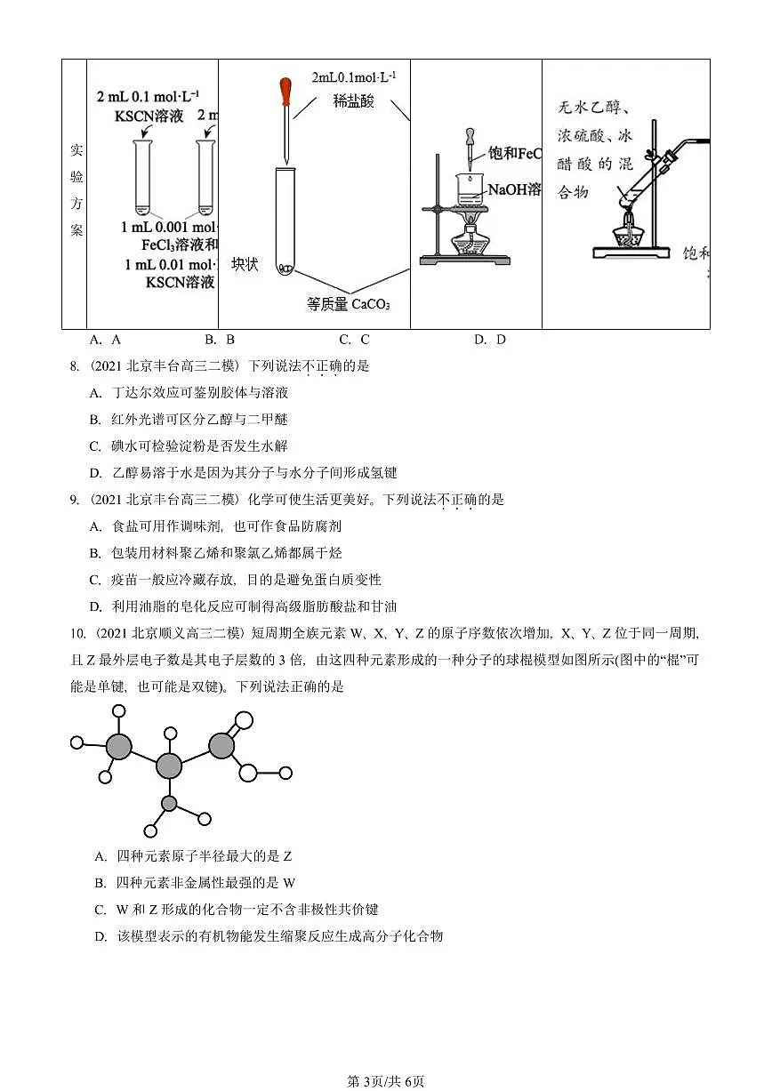 2021-2025北京高三二模[高考模拟]化学汇编：饮食中的有机化合物（鲁科版）第3页