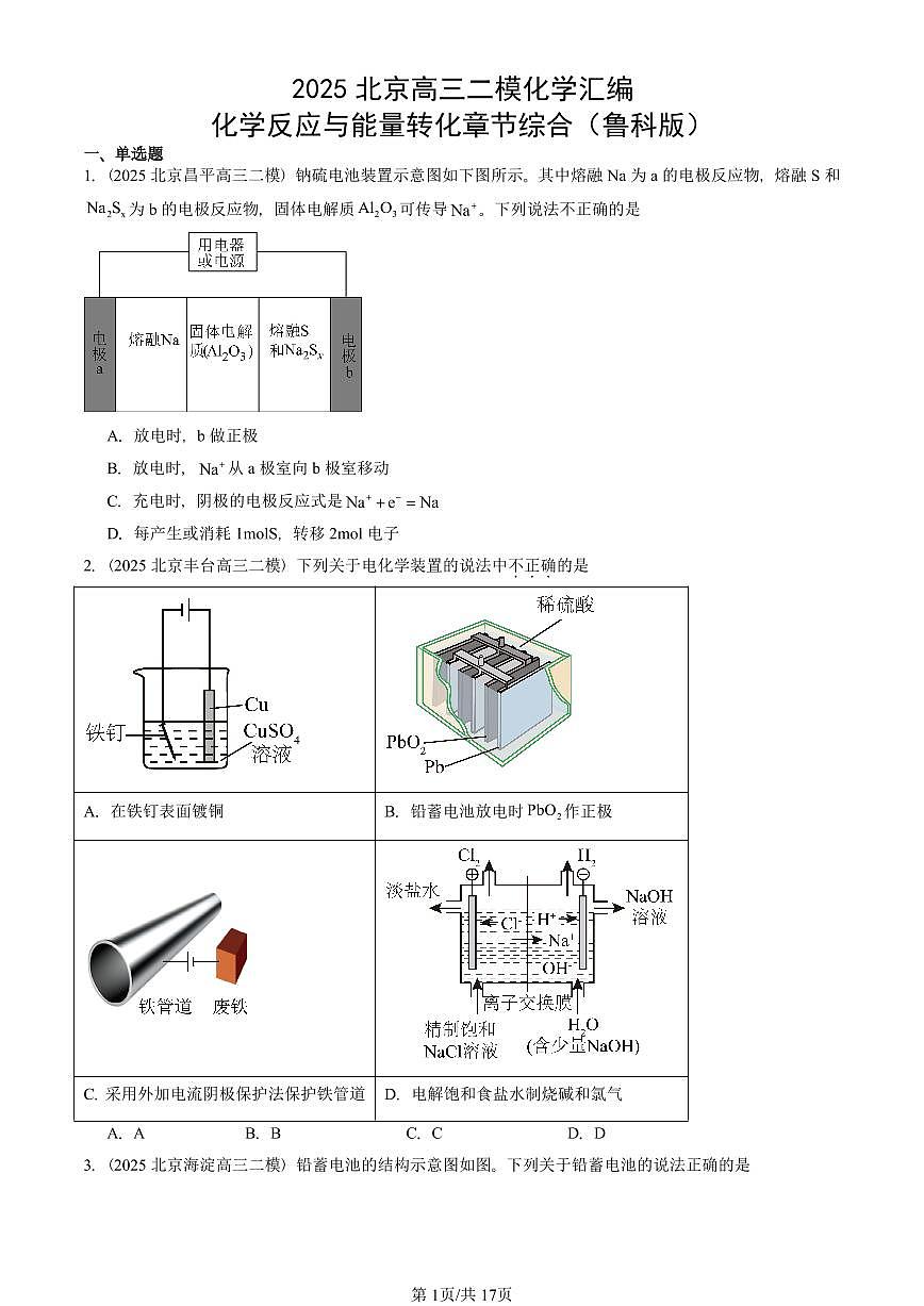 2025北京高三二模[高考模拟]化学汇编：化学反应与能量转化章节综合（鲁科版）第1页