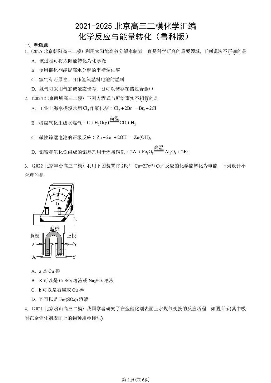 2021-2025北京高三二模[高考模拟]化学汇编：化学反应与能量转化（鲁科版）第1页