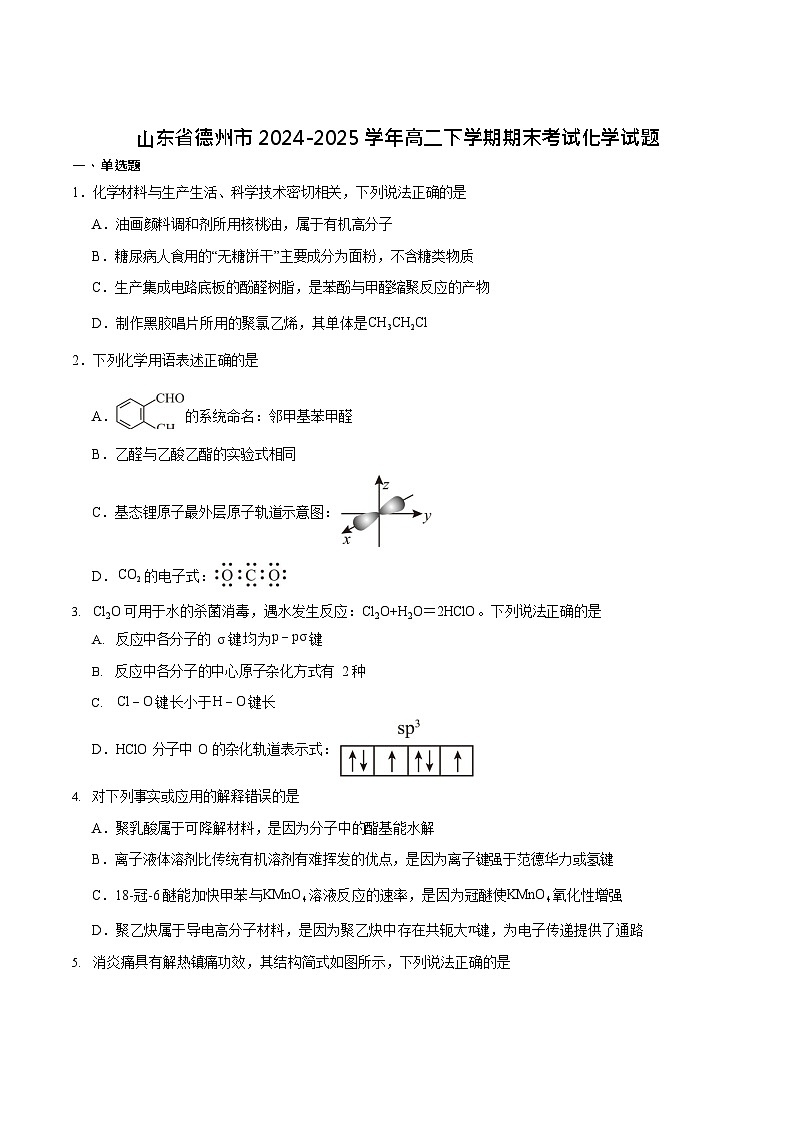 山东省德州市2024-2025学年高二下学期期末考试化学试卷第1页
