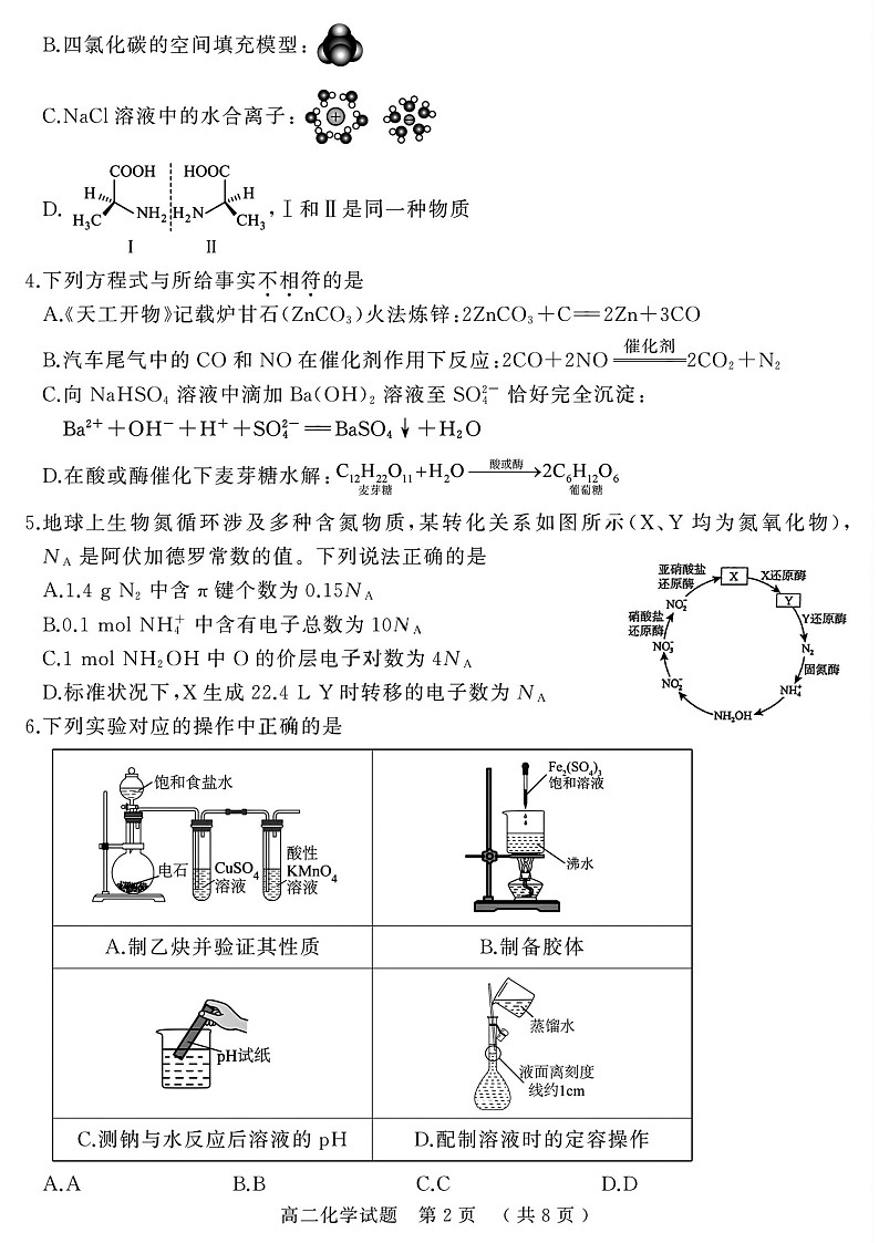 河南省驻马店市2024-2025学年高二下学期期末质量监测化学试卷第2页