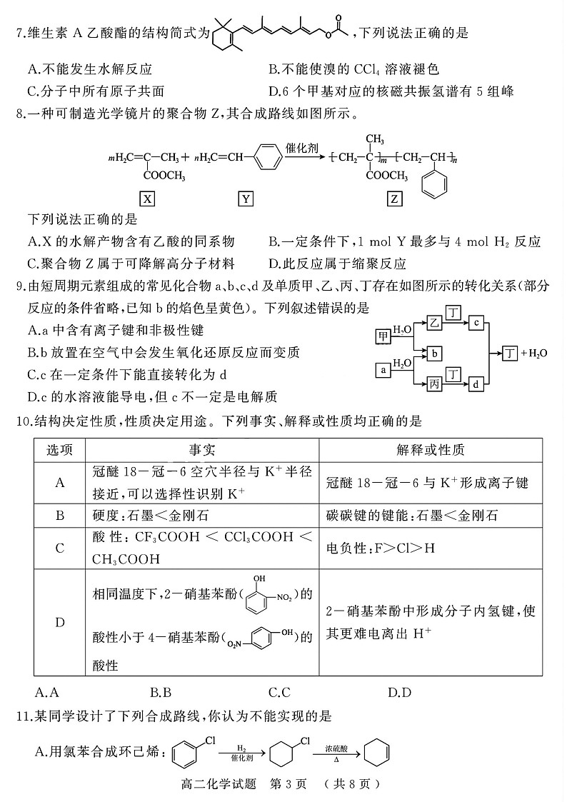 河南省驻马店市2024-2025学年高二下学期期末质量监测化学试卷第3页