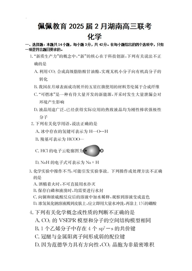 湖南省2025届2月高三下学期开学联考化学试题（含答案）第1页
