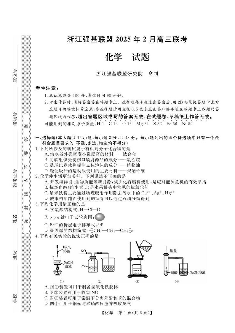 浙江省强基联盟2025届高三下学期2月联考-化学试卷（含答案）第1页