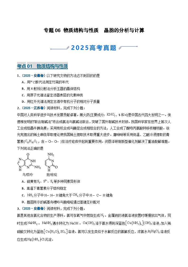 2025年高考真题和模拟题化学分类汇编：专题06 物质结构与性质  晶胞的分析与计算（原卷版）第1页