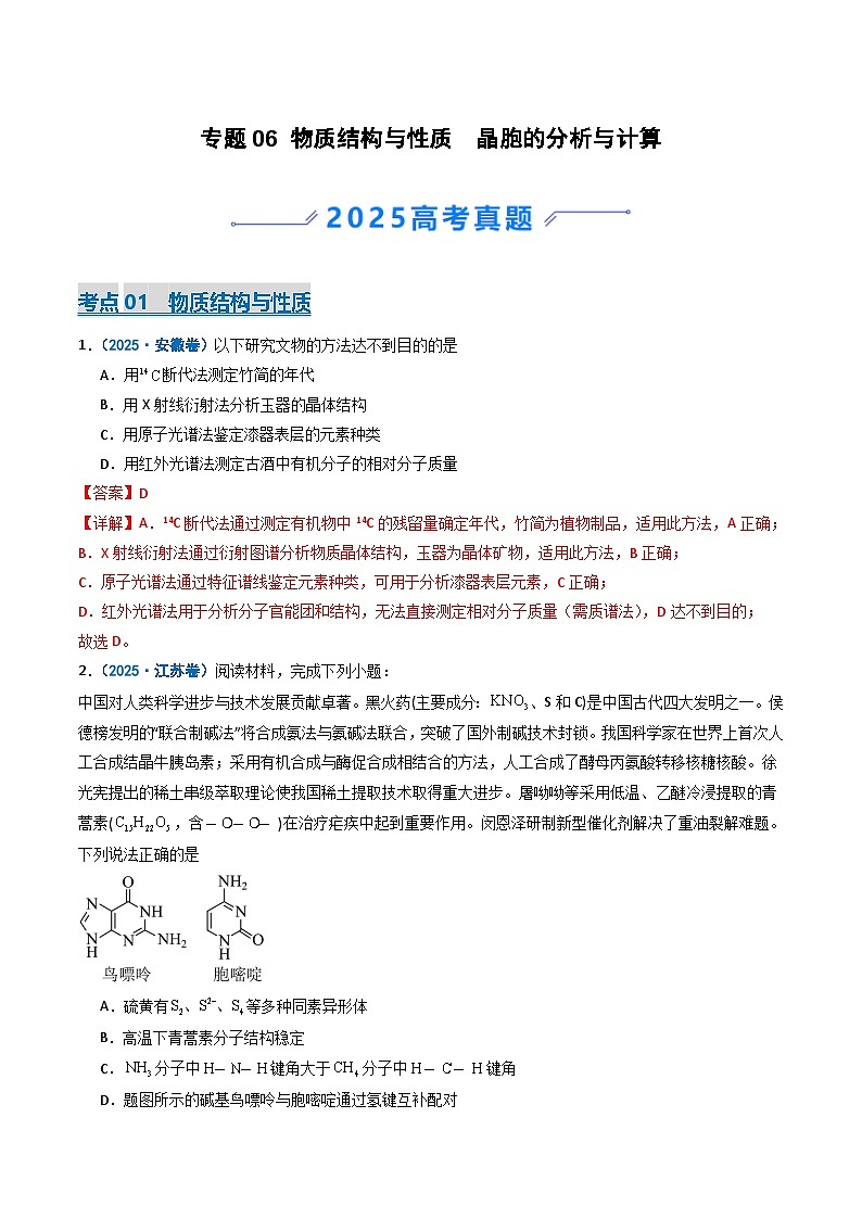 2025年高考真题和模拟题化学分类汇编：专题06 物质结构与性质  晶胞的分析与计算（解析版）第1页