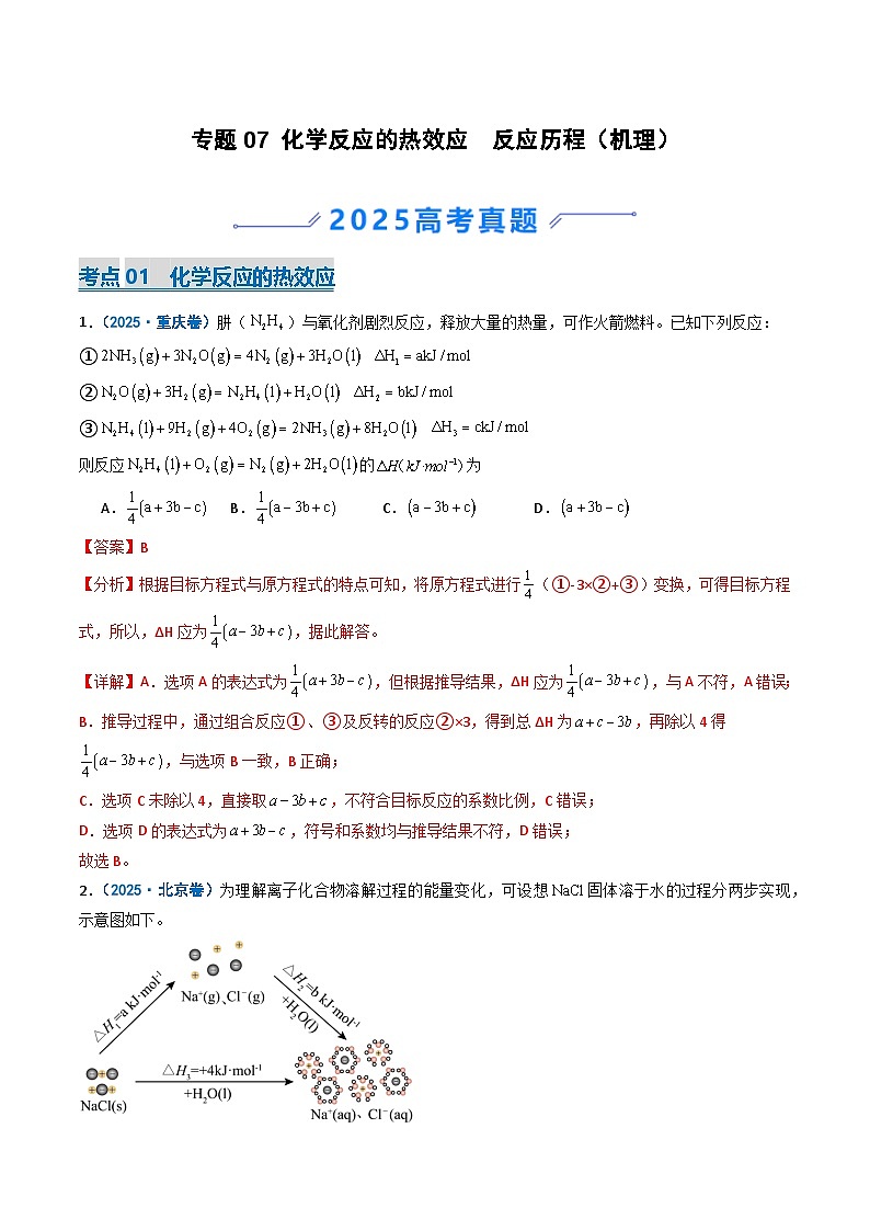 2025年高考真题和模拟题化学分类汇编：专题07 化学反应的热效应  反应历程（机理）（解析版）第1页