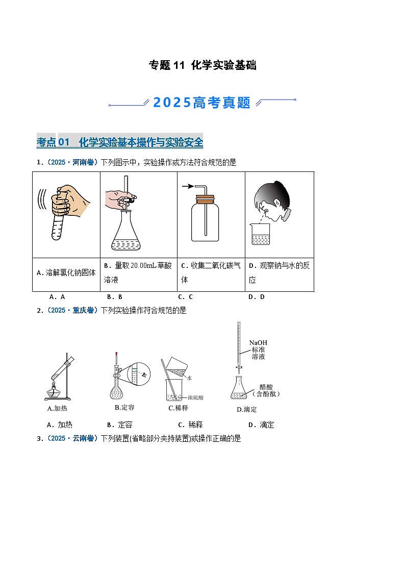 2025年高考真题和模拟题化学分类汇编：专题11 化学实验基础（原卷版）第1页