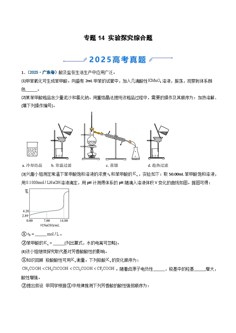 2025年高考真题和模拟题化学分类汇编：专题14 实验探究综合题（解析版）第1页