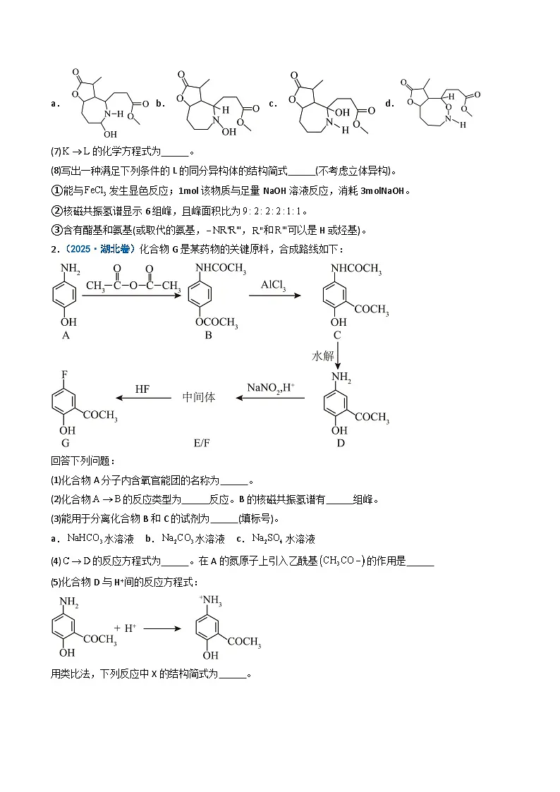 2025年高考真题和模拟题化学分类汇编：专题16 有机合成与推断题（原卷版）第2页