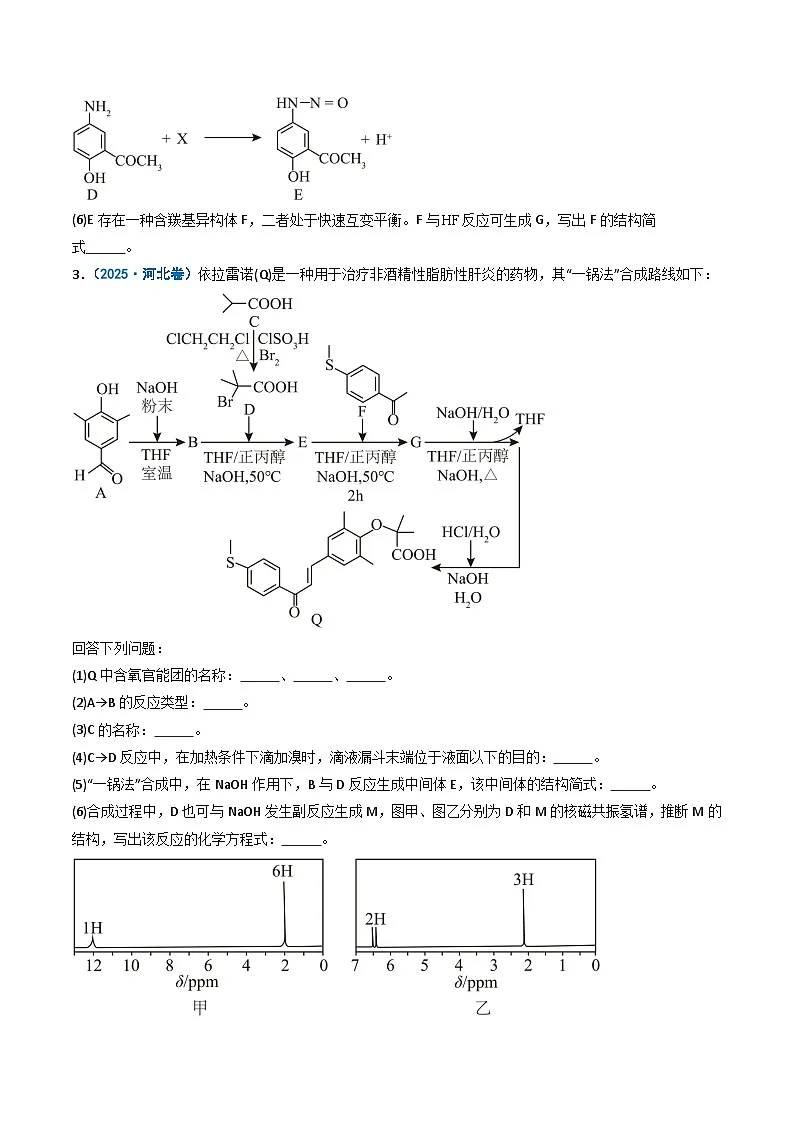 2025年高考真题和模拟题化学分类汇编：专题16 有机合成与推断题（原卷版）第3页