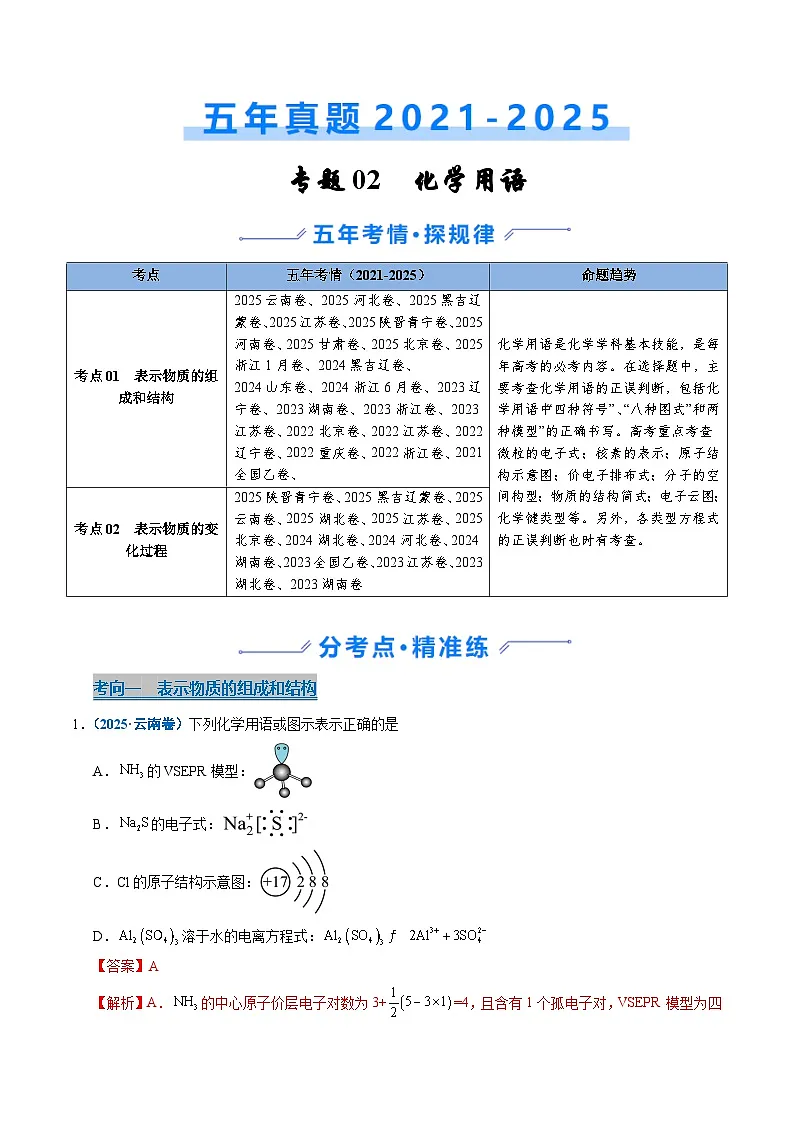 五年（2021-2025）高考化学真题分类汇编：专题02 化学用语（解析版）第1页