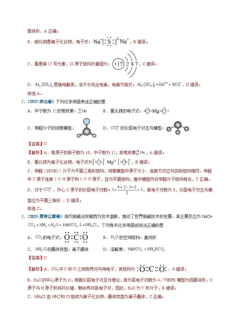 五年（2021-2025）高考化学真题分类汇编：专题02 化学用语（解析版）第2页